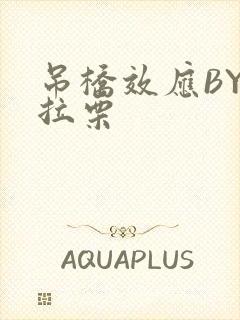 吊桥效应BY法拉栗