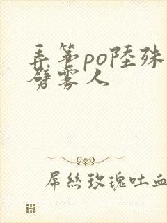 弄筝po陆殊词劈雾人