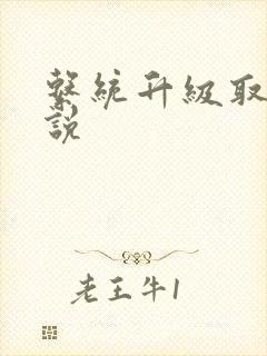 系统升级取液小说