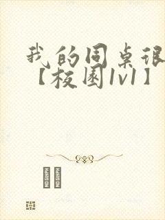 我的同桌很娇软【校园1v1】