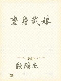 变身武娘
