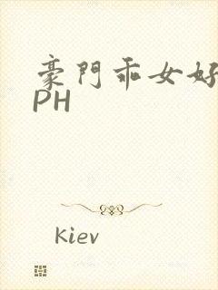 豪门乖女好紧NPH