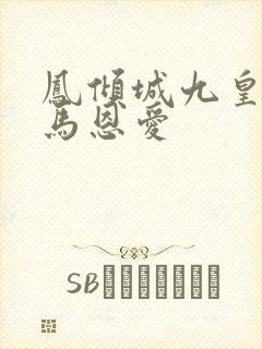 凤倾城九皇叔骑马恩爱