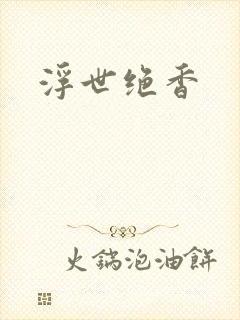 浮世绝香