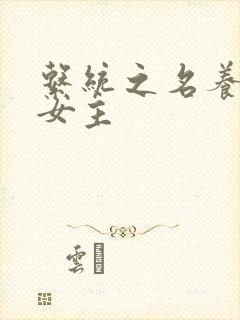 系统之名养成器女主