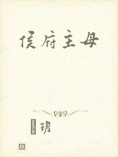侯府主母