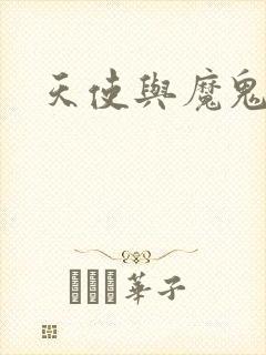 天使与魔鬼小说