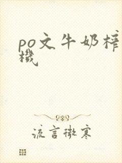 po文牛奶榨汁机