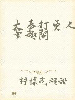 大奉打更人免费笔趣阁