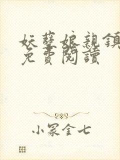 妖孽娘亲镇九天免费阅读