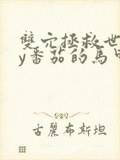 双穴拯救世界by番茄的马甲