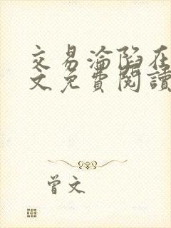 交易沦陷在线全文免费阅读笔趣阁