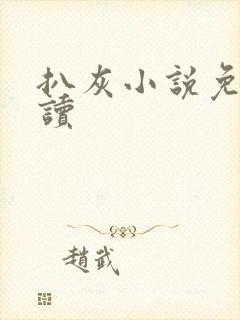 扒灰小说免费阅读