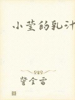 小莹的乳汁