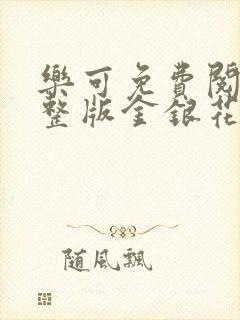 乐可免费阅读完整版金银花露