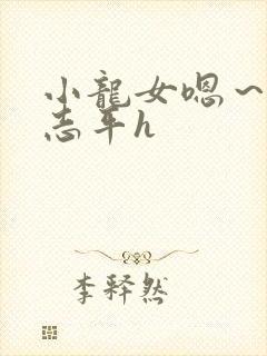 小龙女嗯～啊尹志平h