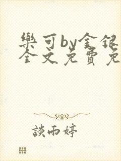 乐可by金银花全文免费免费阅读