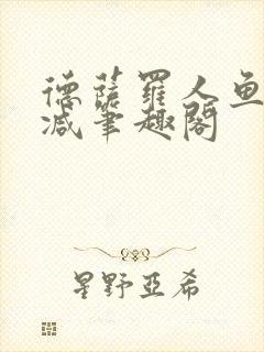 德萨罗人鱼无删减笔趣阁