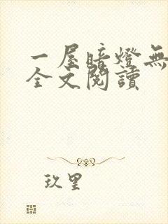 一屋暗灯无删减全文阅读