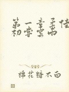 第一章柔佳少妇初尝云雨