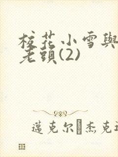 校花小雪与门卫老头(2)