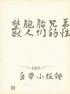 双胞胎兄弟沦为兽人们的性奴