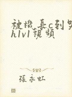 被机长c到哭高h1v1视频