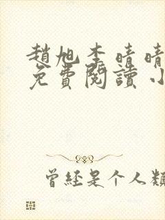 赵旭李晴晴小说免费阅读 小说