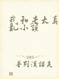 我和老太真实的乱小说