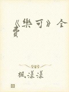 《乐可》全文免费