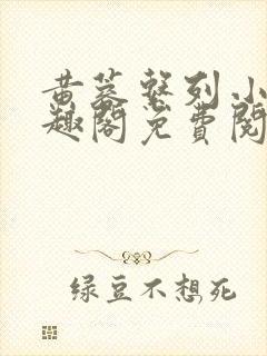 黄蓉系列小说笔趣阁免费阅读