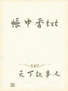 帐中香txt