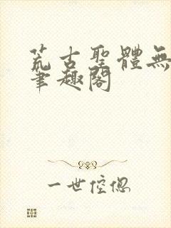 荒古圣体无弹窗笔趣阁