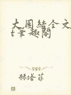 大团结全文txt笔趣阁