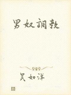 男奴调教