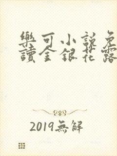 乐可小说免费阅读金银花露