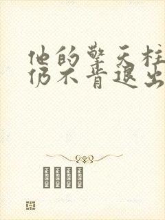 他的擎天柱巨龙仍不肯退出小说