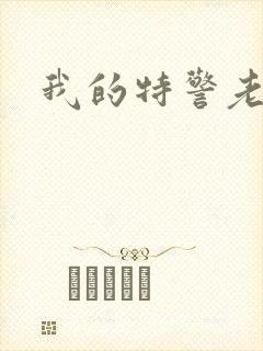 我的特警老婆