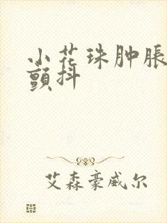 小花珠肿胀挺立颤抖