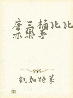 唐三桶比比乐不亦乐乎