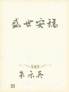 盛世安稳