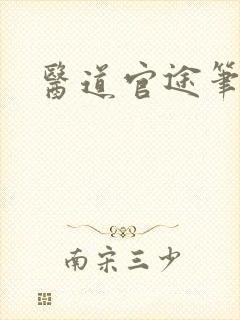 医道官途笔趣阁