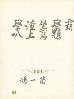 学渣坐学霸的鸡叭上写题