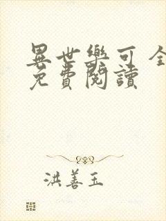 异世乐可 全文免费阅读