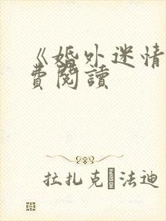 《婚外迷情》免费阅读