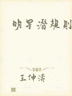 明星潜规则之皇