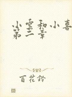 小云和小喜交换第二章