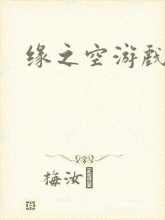 缘之空游戏