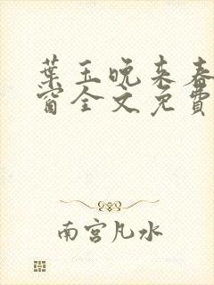 叶玉晚来春无弹窗全文免费阅读