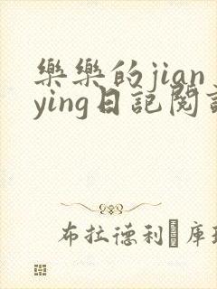 乐乐的jianying日记阅读